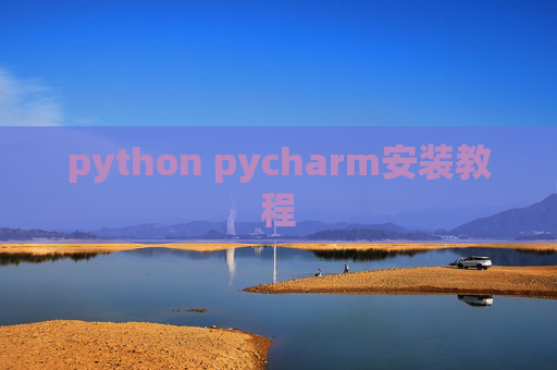 python pycharm安装教程